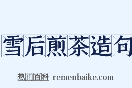 雪后煎茶造句是什么意思的图片